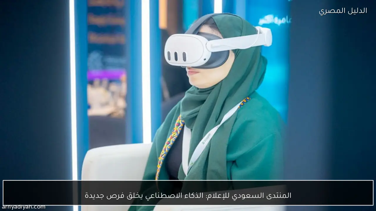 المنتدى السعودي للإعلام: الذكاء الاصطناعي يخلق فرص جديدة