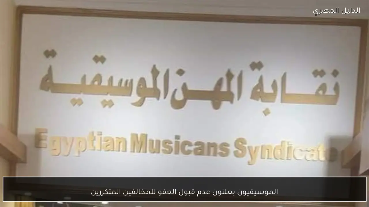 الموسيقيون يعلنون عدم قبول العفو للمخالفين المتكررين