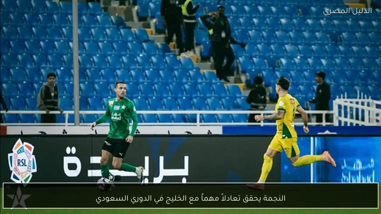 النجمة يحقق تعادلاً مهماً مع الخليج في الدوري السعودي