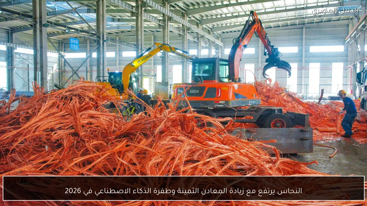 النحاس يرتفع مع زيادة المعادن الثمينة وطفرة الذكاء الاصطناعي في 2026