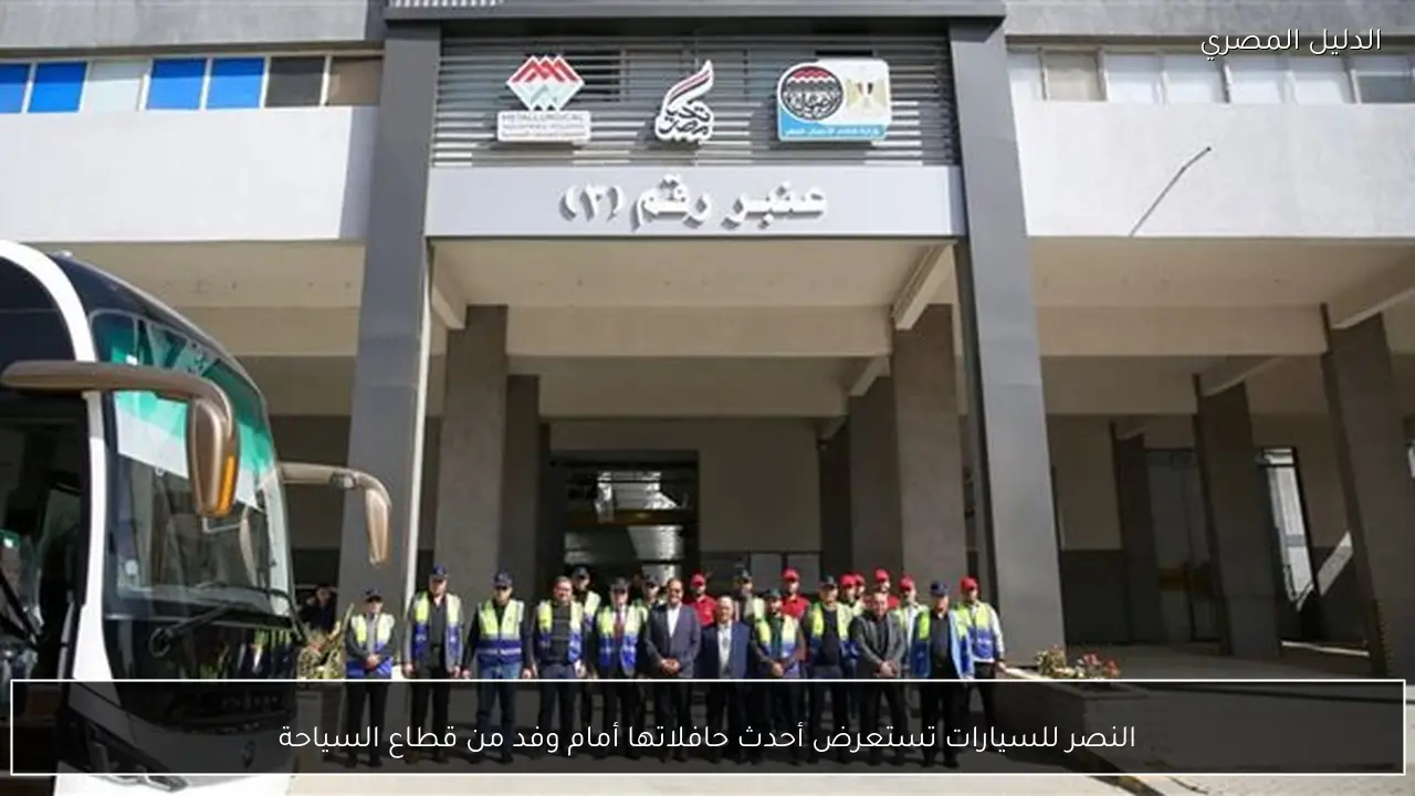 النصر للسيارات تستعرض أحدث حافلاتها أمام وفد من قطاع السياحة