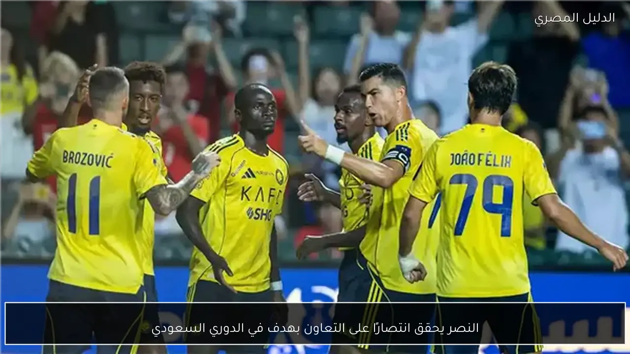 النصر يحقق انتصارًا على التعاون بهدف في الدوري السعودي