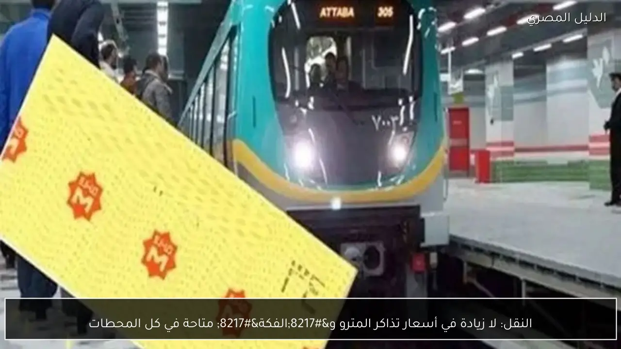 النقل: لا زيادة في أسعار تذاكر المترو و’الفكة’ متاحة في كل المحطات