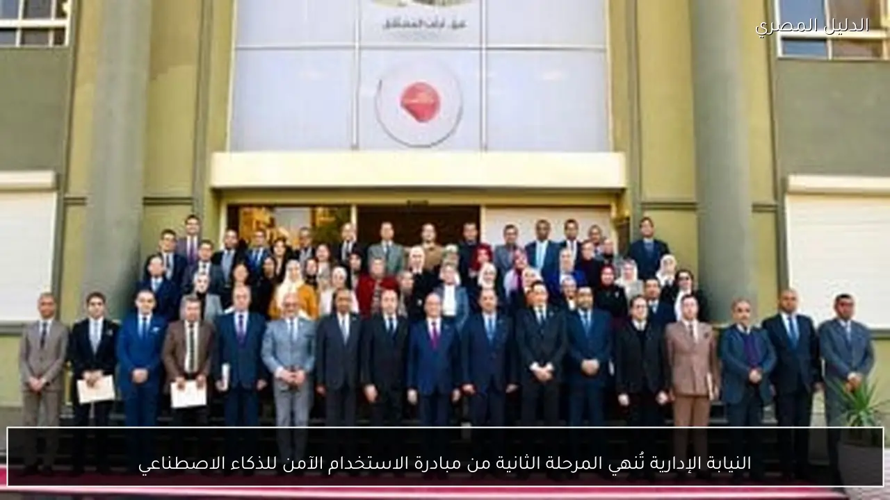 النيابة الإدارية تُنهي المرحلة الثانية من مبادرة الاستخدام الآمن للذكاء الاصطناعي