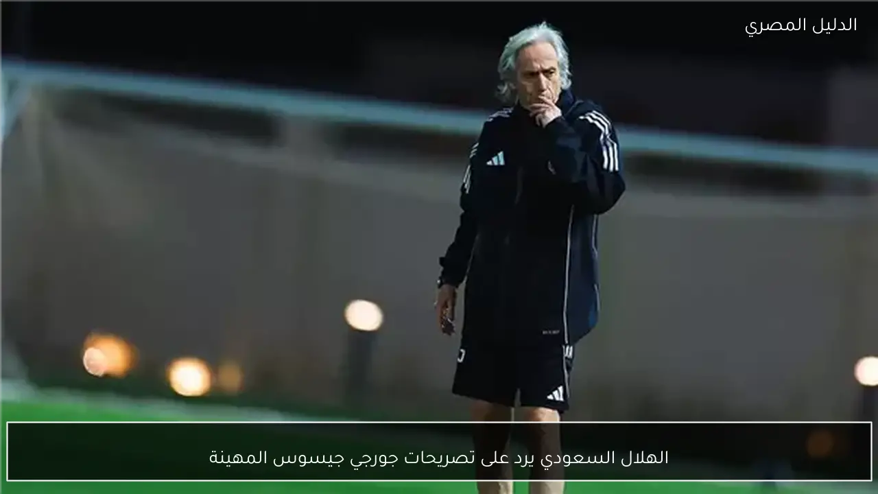 الهلال السعودي يرد على تصريحات جورجي جيسوس المهينة