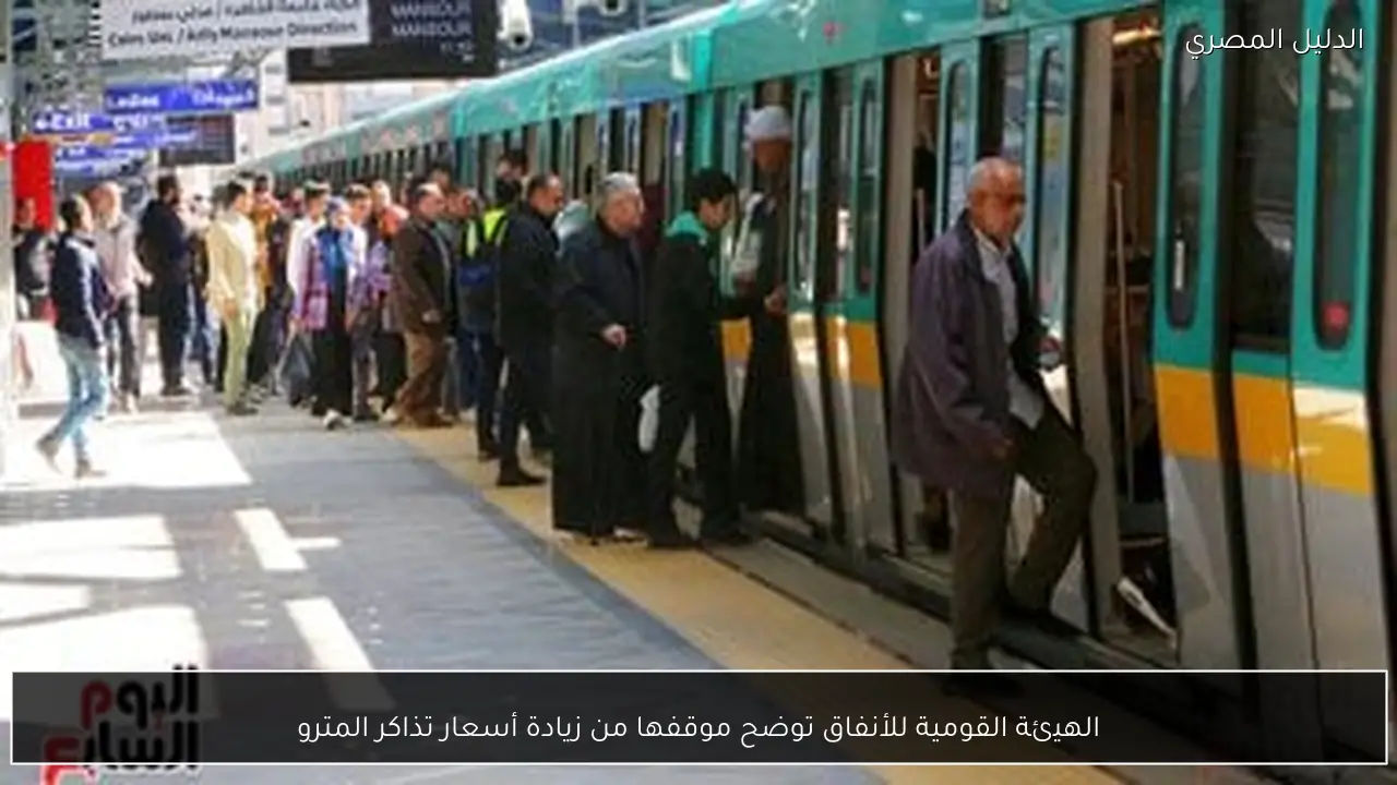 الهيئة القومية للأنفاق توضح موقفها من زيادة أسعار تذاكر المترو