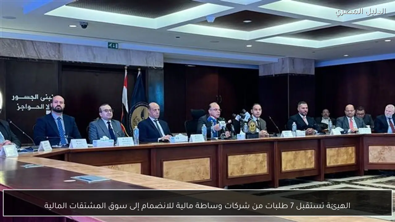 الهيئة تستقبل 7 طلبات من شركات وساطة مالية للانضمام إلى سوق المشتقات المالية