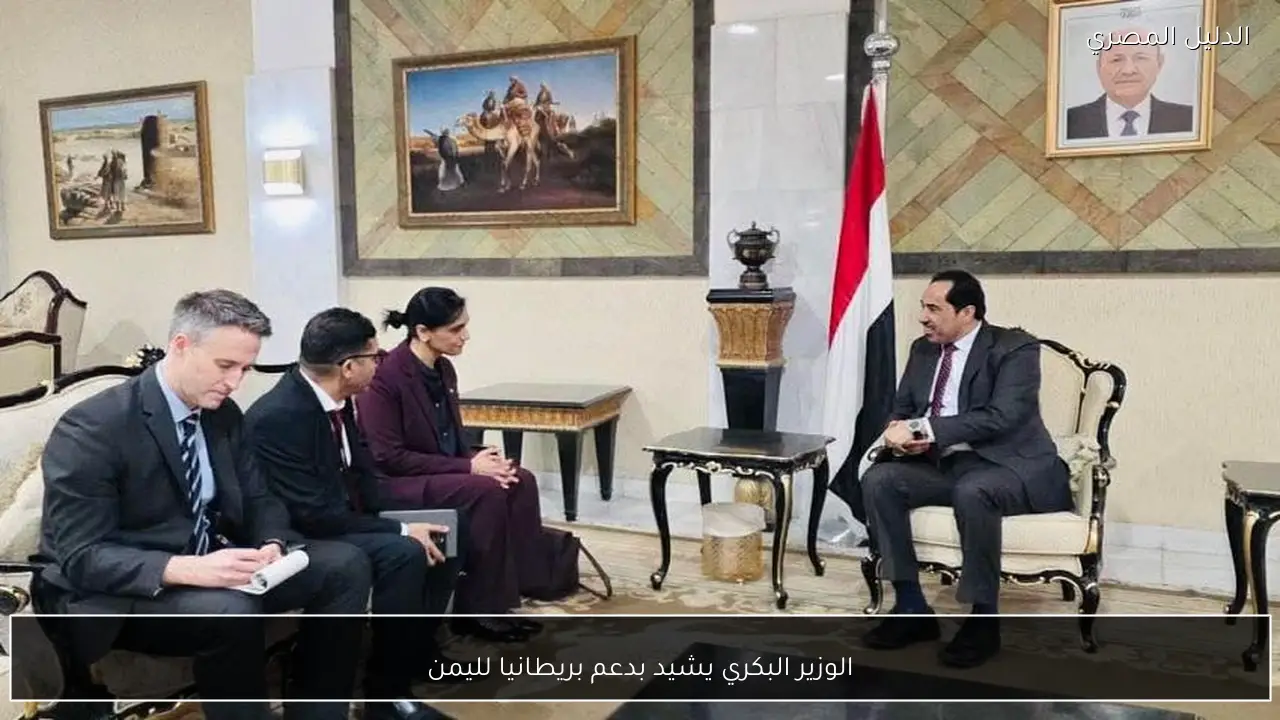 الوزير البكري يشيد بدعم بريطانيا لليمن