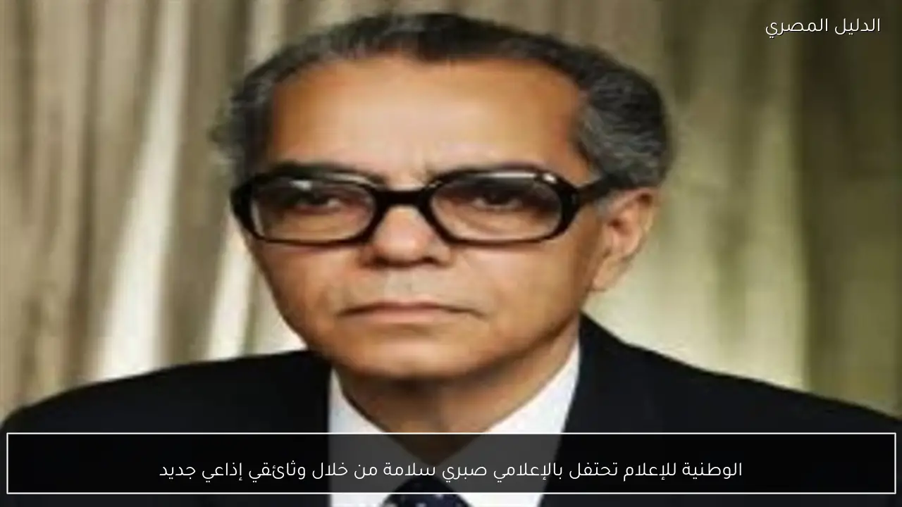 الوطنية للإعلام تحتفل بالإعلامي صبري سلامة من خلال وثائقي إذاعي جديد