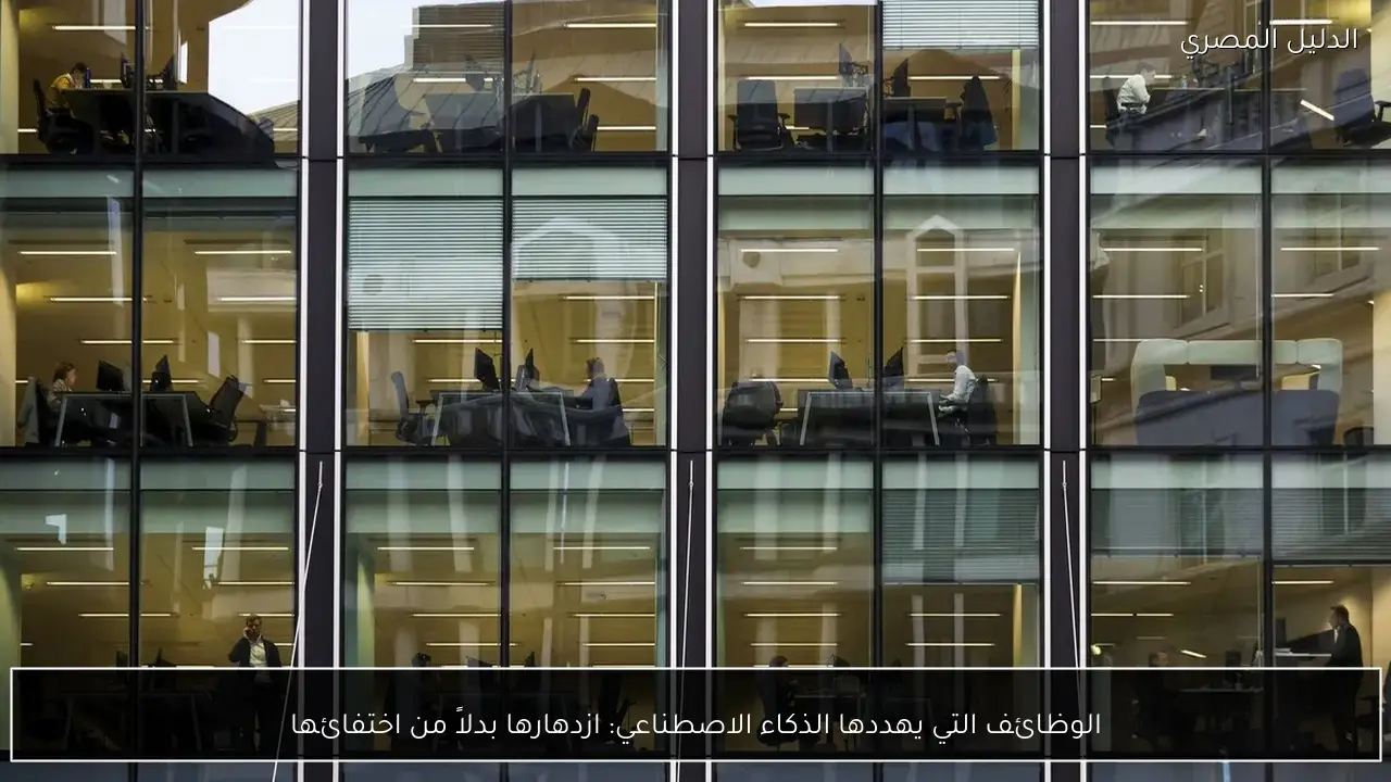 الوظائف التي يهددها الذكاء الاصطناعي: ازدهارها بدلاً من اختفائها