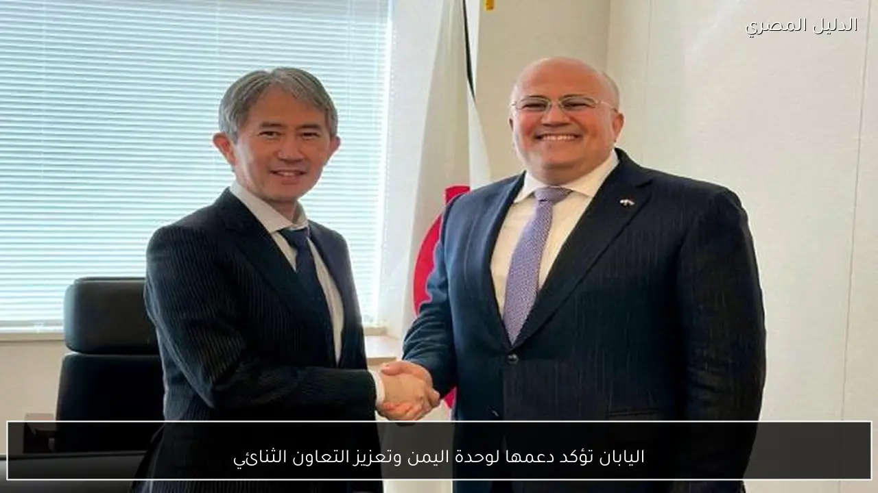 اليابان تؤكد دعمها لوحدة اليمن وتعزيز التعاون الثنائي