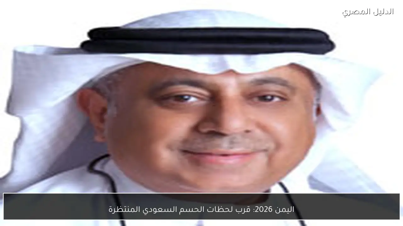 اليمن 2026: قرب لحظات الحسم السعودي المنتظرة