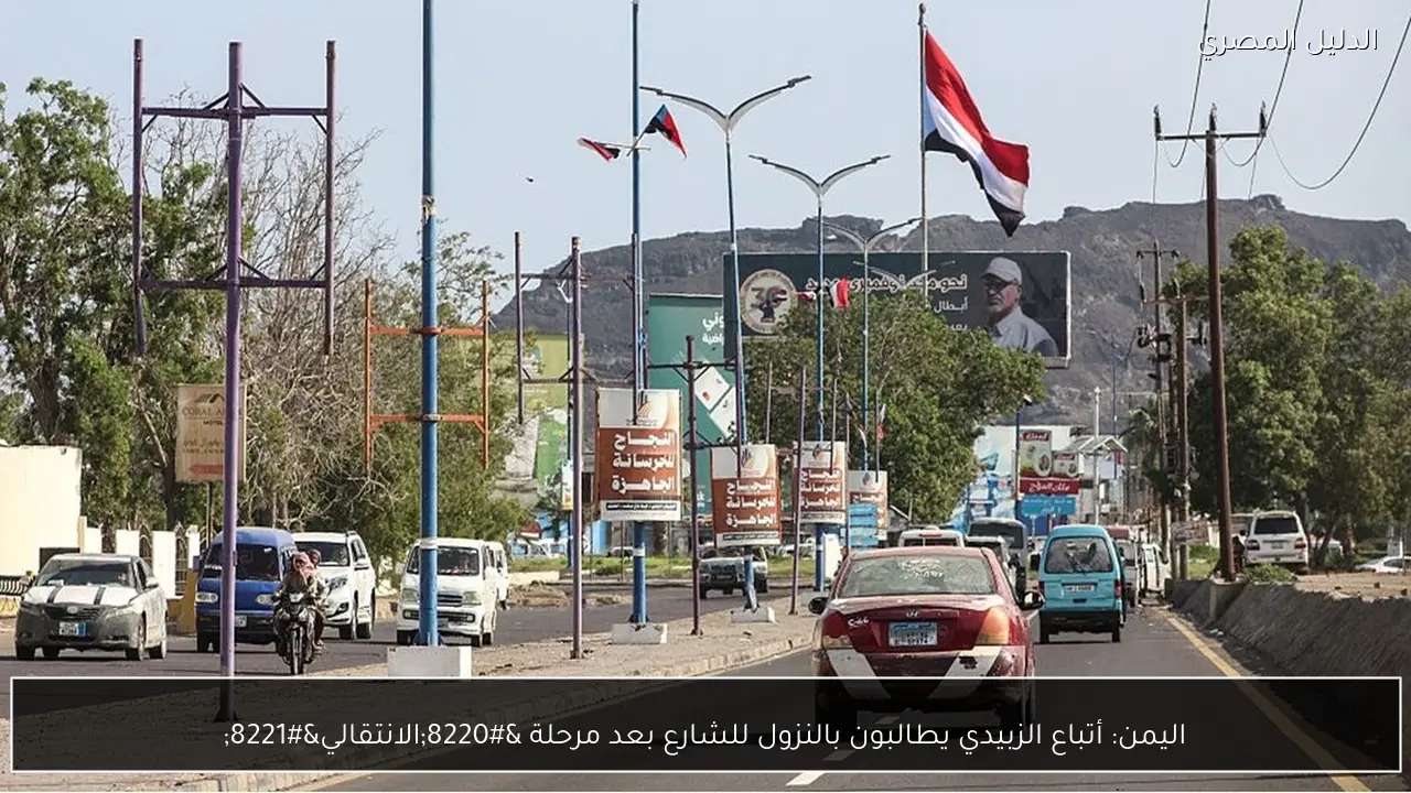 اليمن: أتباع الزبيدي يطالبون بالنزول للشارع بعد مرحلة “الانتقالي”