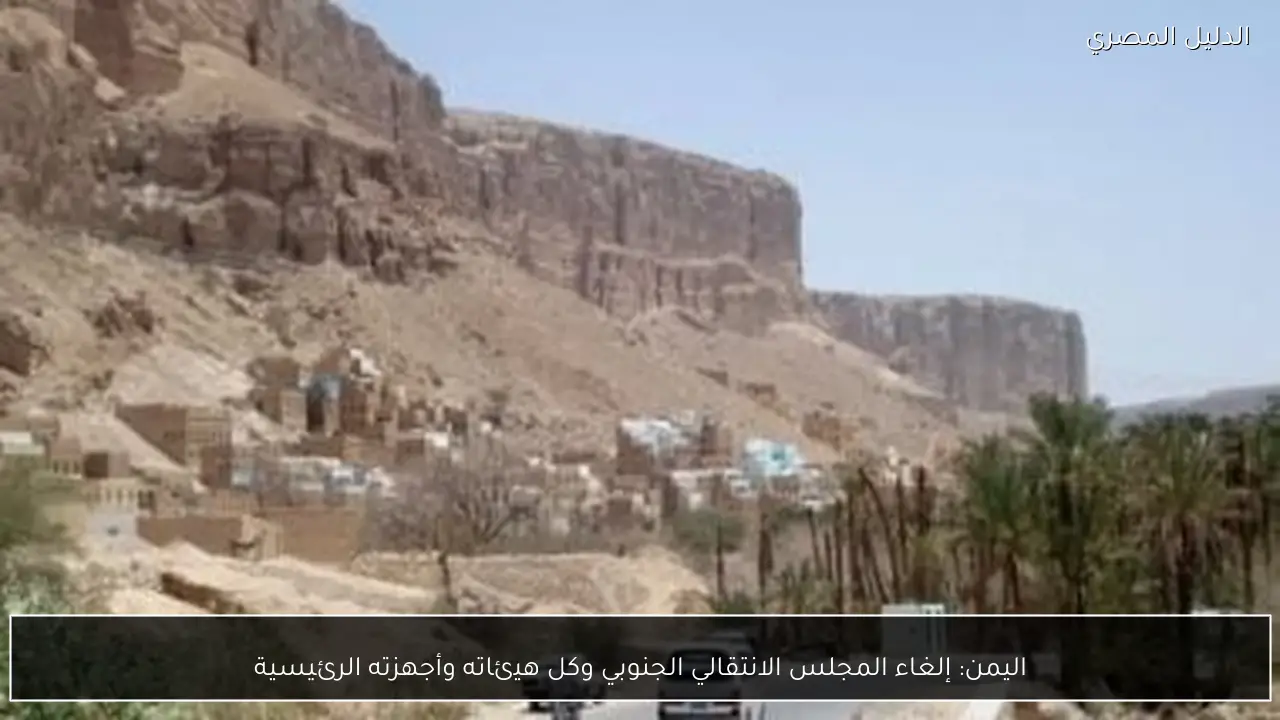 اليمن: إلغاء المجلس الانتقالي الجنوبي وكل هيئاته وأجهزته الرئيسية