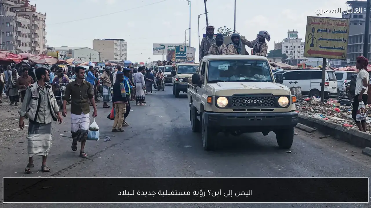 اليمن إلى أين؟ رؤية مستقبلية جديدة للبلاد