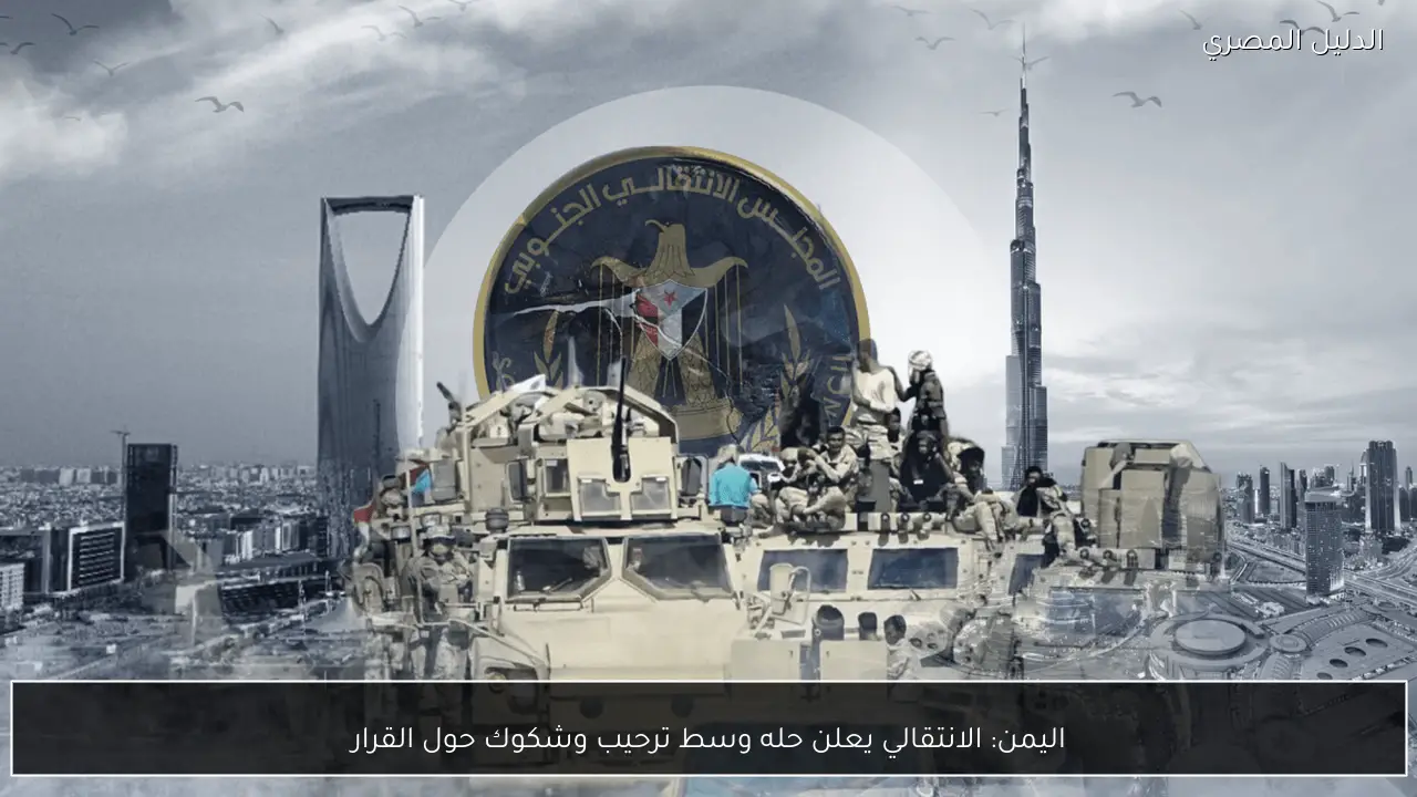 اليمن: الانتقالي يعلن حله وسط ترحيب وشكوك حول القرار