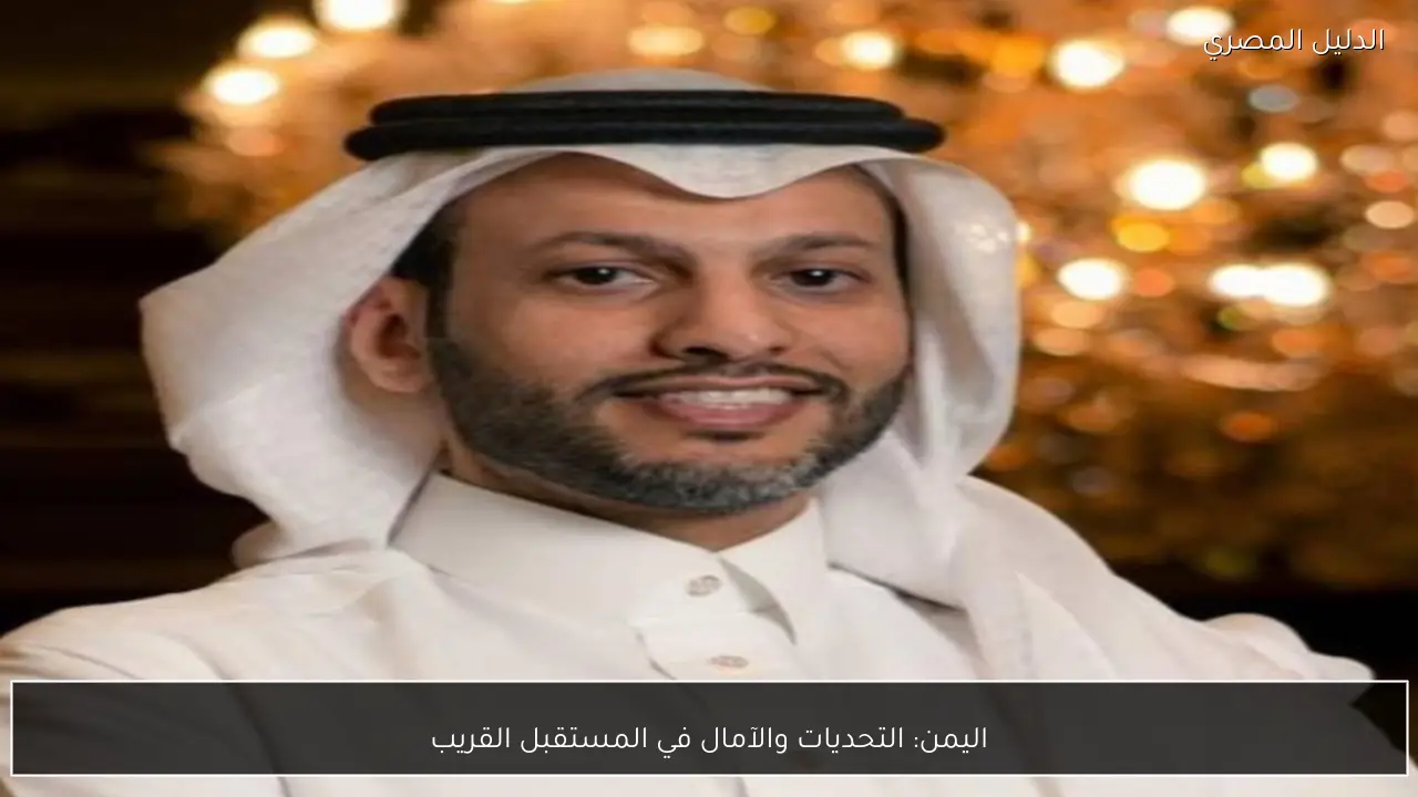 اليمن: التحديات والآمال في المستقبل القريب