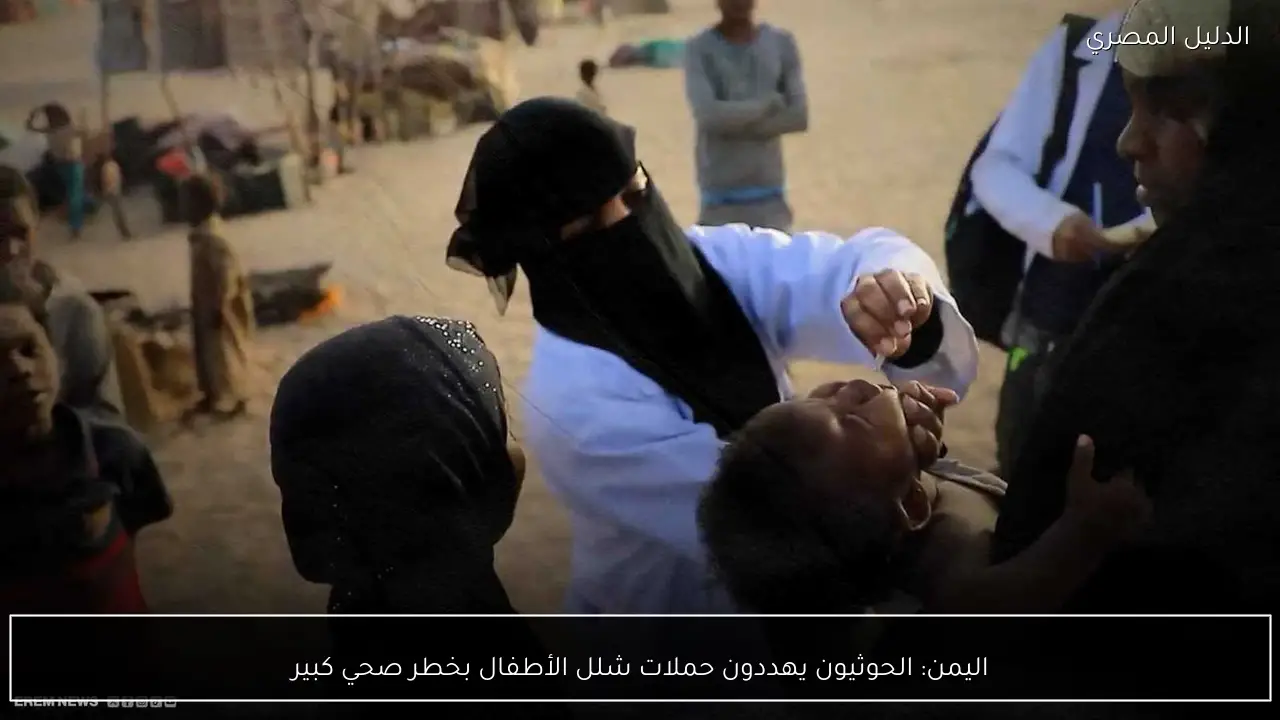 اليمن: الحوثيون يهددون حملات شلل الأطفال بخطر صحي كبير