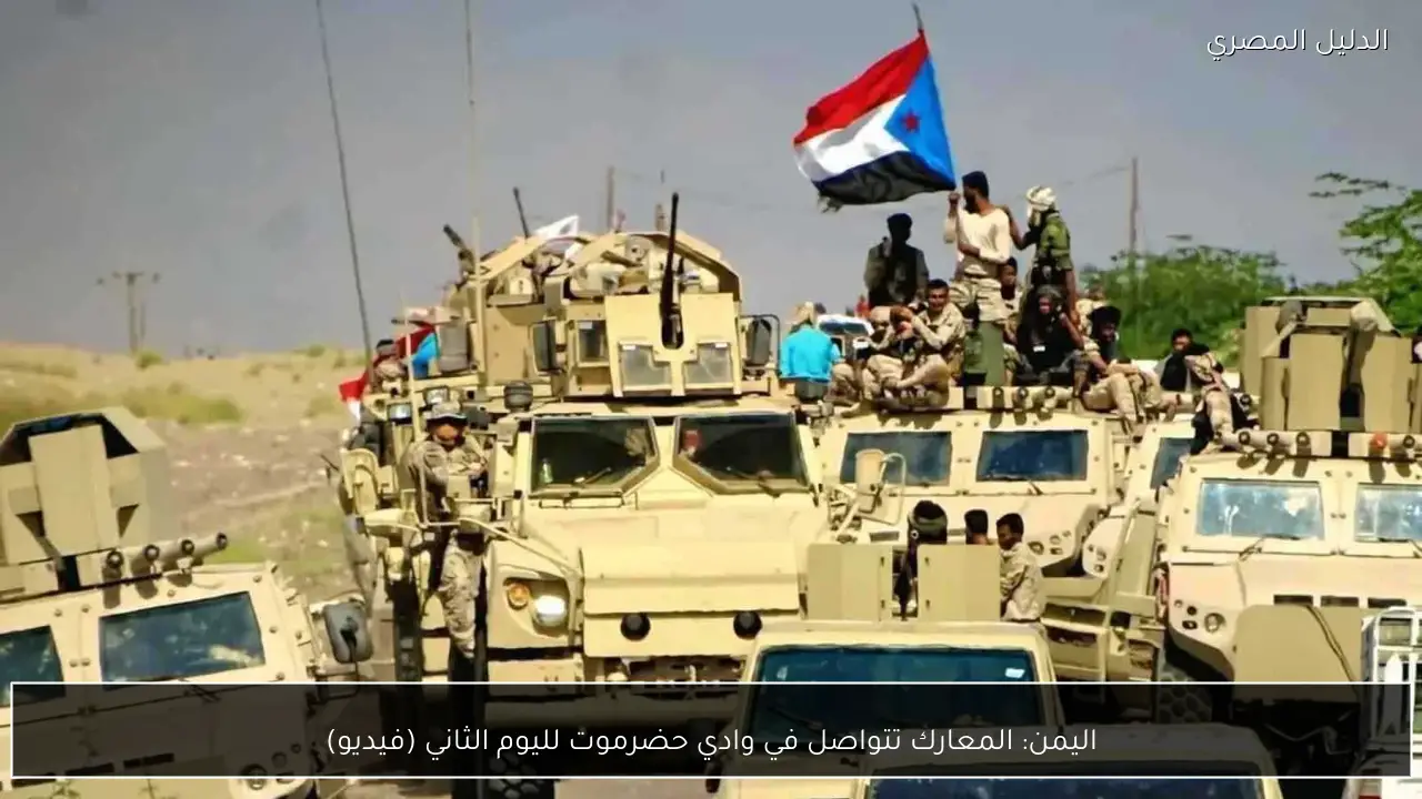 اليمن: المعارك تتواصل في وادي حضرموت لليوم الثاني (فيديو)