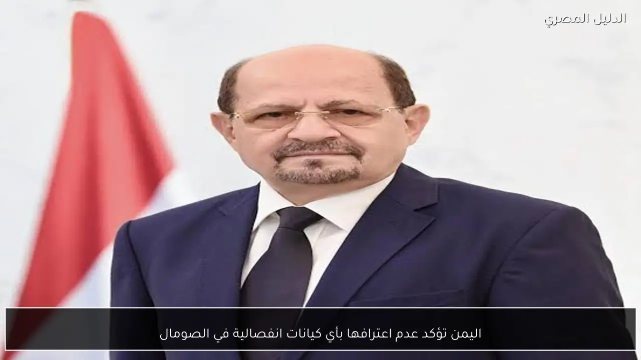 اليمن تؤكد عدم اعترافها بأي كيانات انفصالية في الصومال