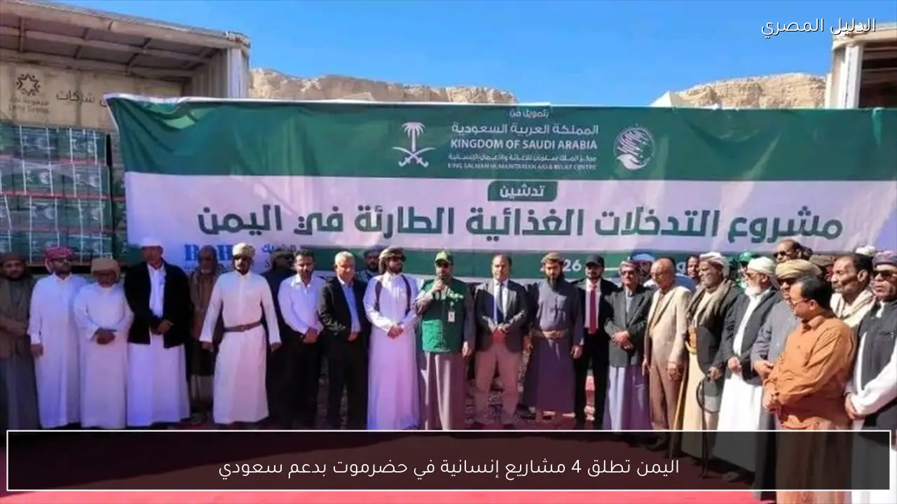 اليمن تطلق 4 مشاريع إنسانية في حضرموت بدعم سعودي
