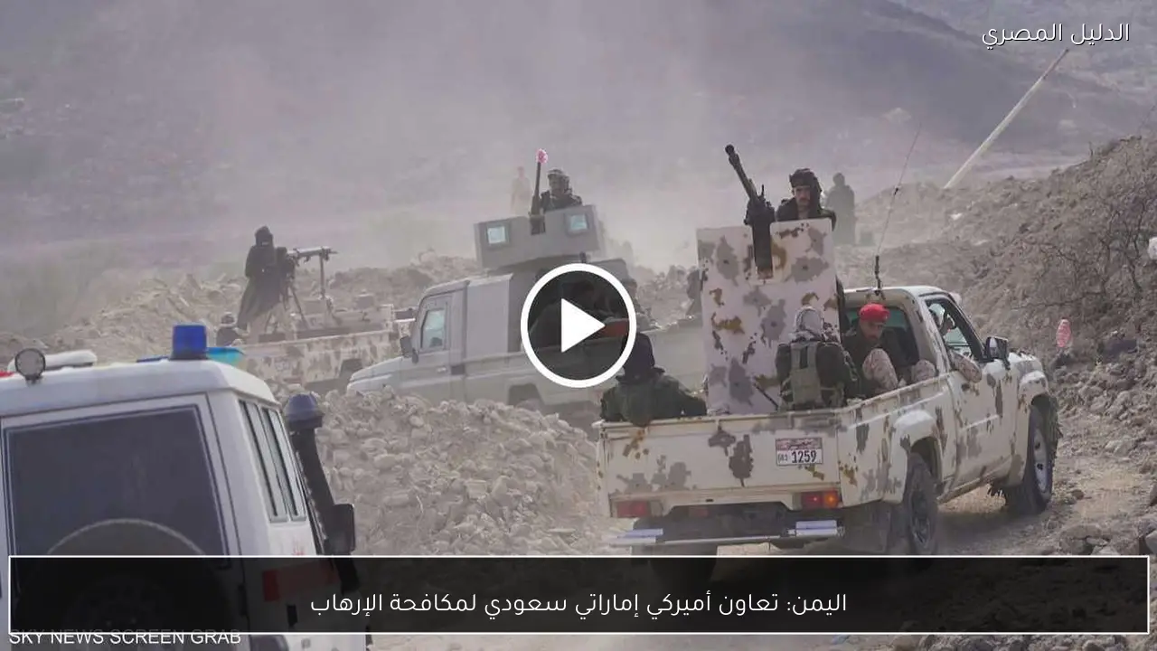 اليمن: تعاون أميركي إماراتي سعودي لمكافحة الإرهاب