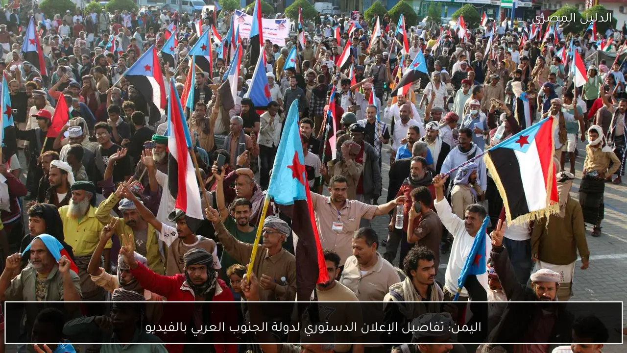 اليمن: تفاصيل الإعلان الدستوري لدولة الجنوب العربي بالفيديو