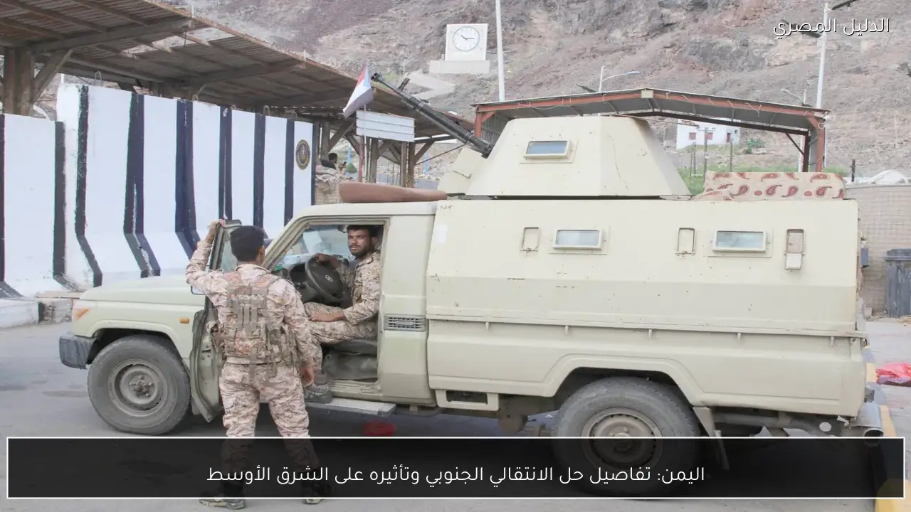 اليمن: تفاصيل حل الانتقالي الجنوبي وتأثيره على الشرق الأوسط