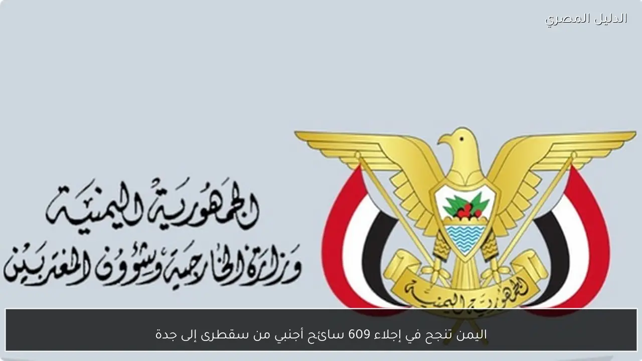 اليمن تنجح في إجلاء 609 سائح أجنبي من سقطرى إلى جدة