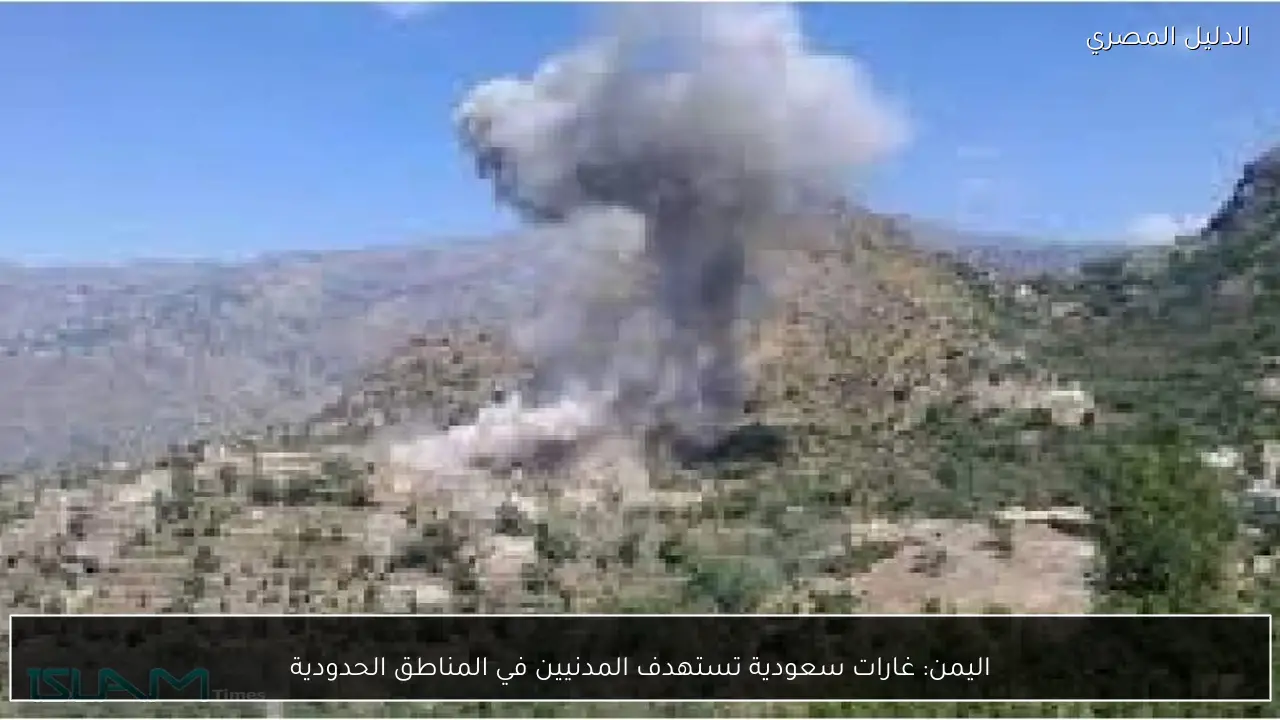 اليمن: غارات سعودية تستهدف المدنيين في المناطق الحدودية