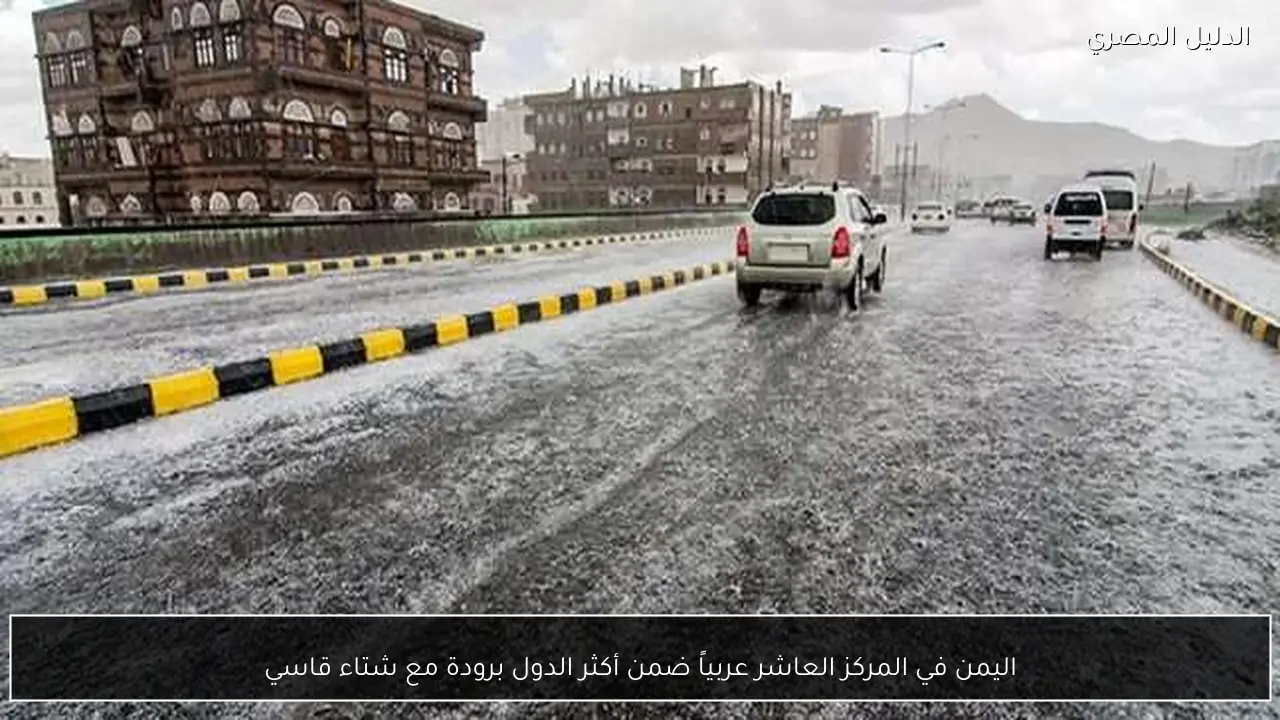 اليمن في المركز العاشر عربياً ضمن أكثر الدول برودة مع شتاء قاسي