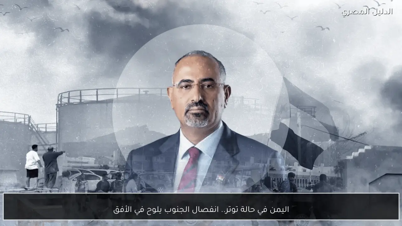 اليمن في حالة توتر.. انفصال الجنوب يلوح في الأفق