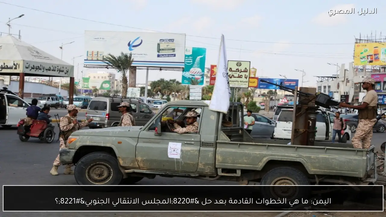 اليمن: ما هي الخطوات القادمة بعد حل “المجلس الانتقالي الجنوبي”؟