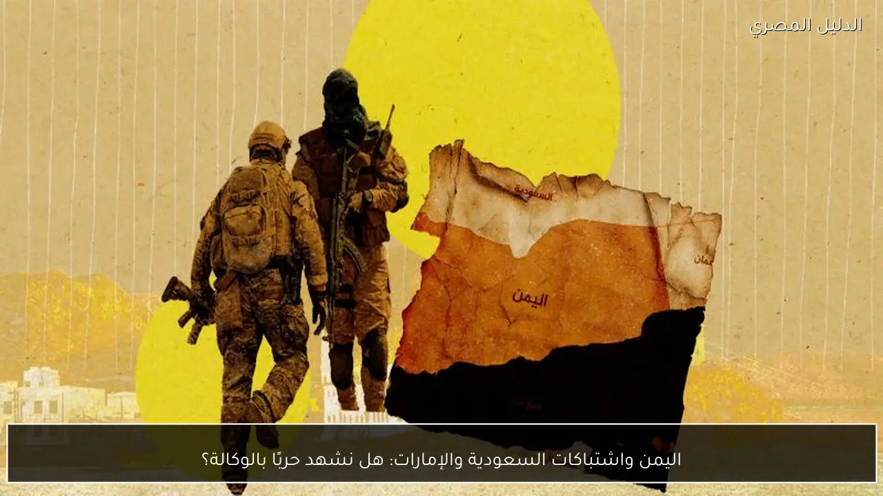 اليمن واشتباكات السعودية والإمارات: هل نشهد حربًا بالوكالة؟
