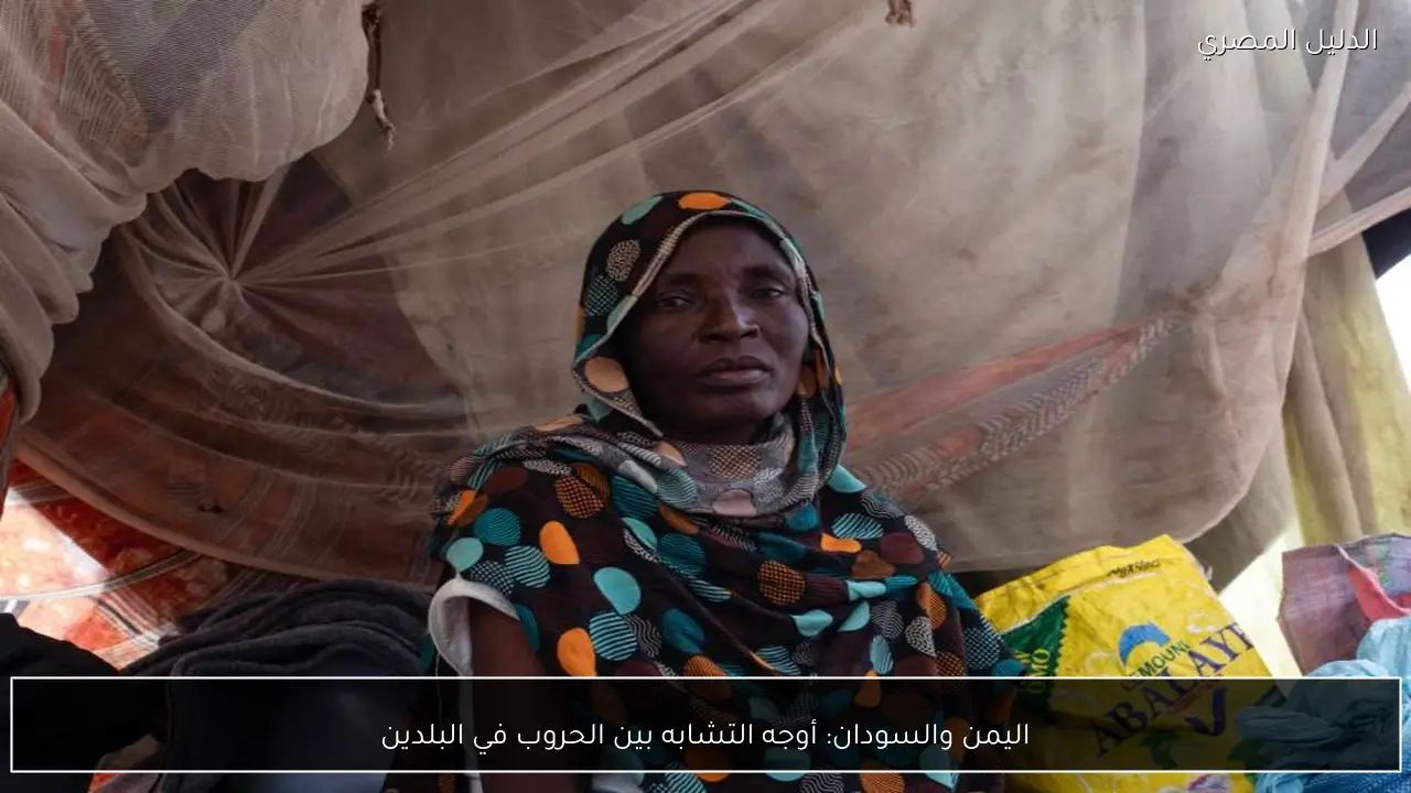 اليمن والسودان: أوجه التشابه بين الحروب في البلدين