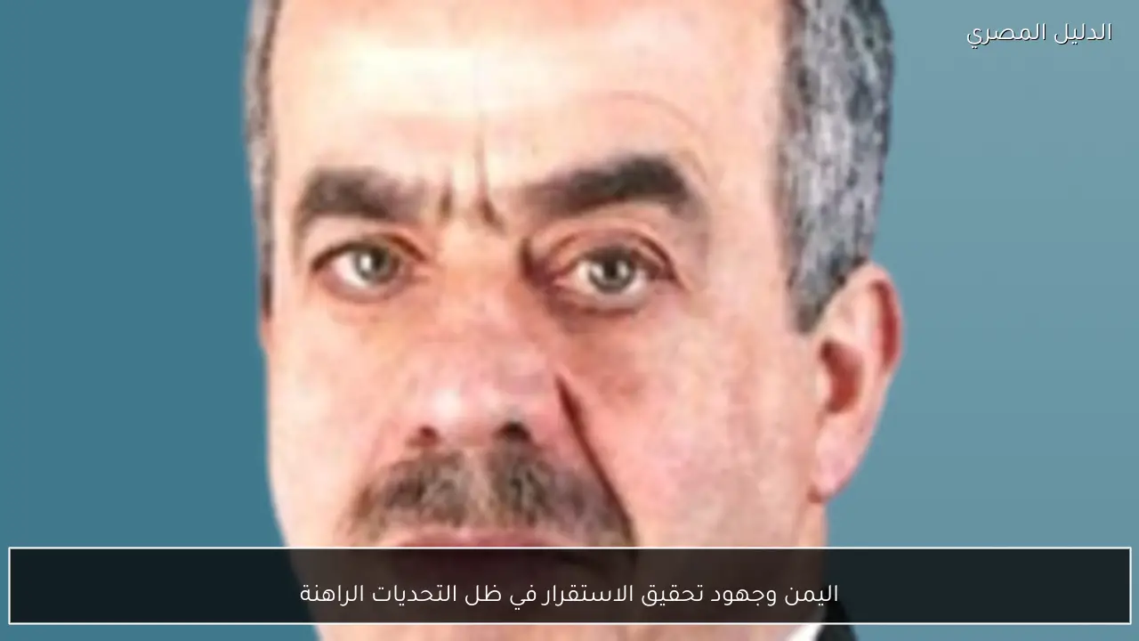 اليمن وجهود تحقيق الاستقرار في ظل التحديات الراهنة