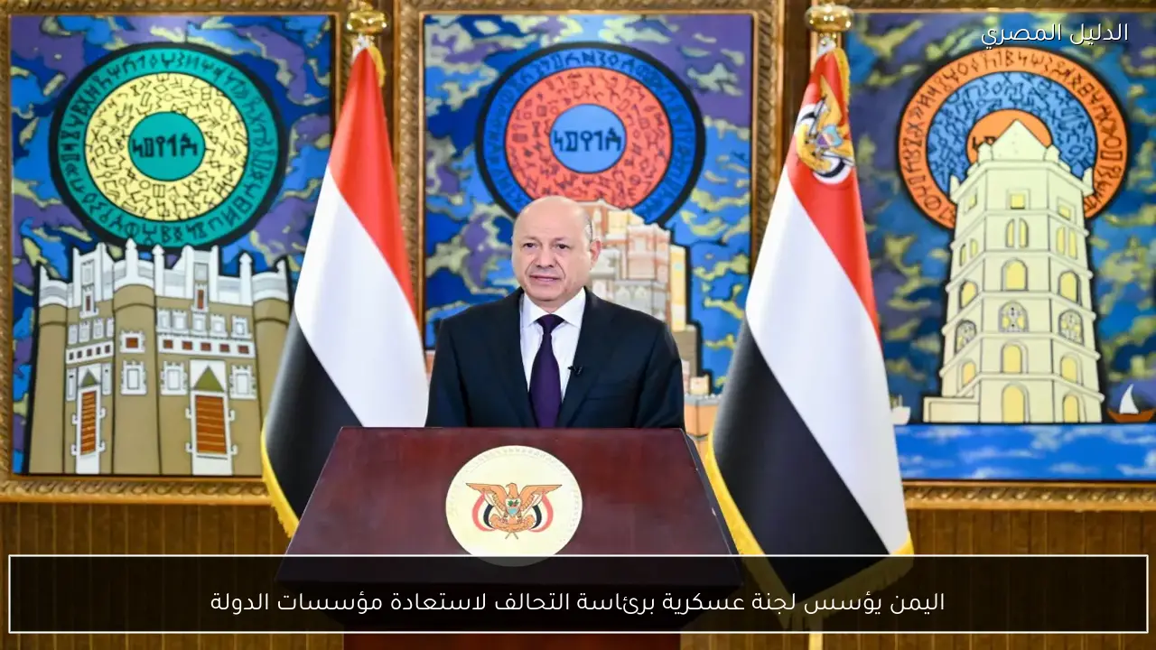 اليمن يؤسس لجنة عسكرية برئاسة التحالف لاستعادة مؤسسات الدولة