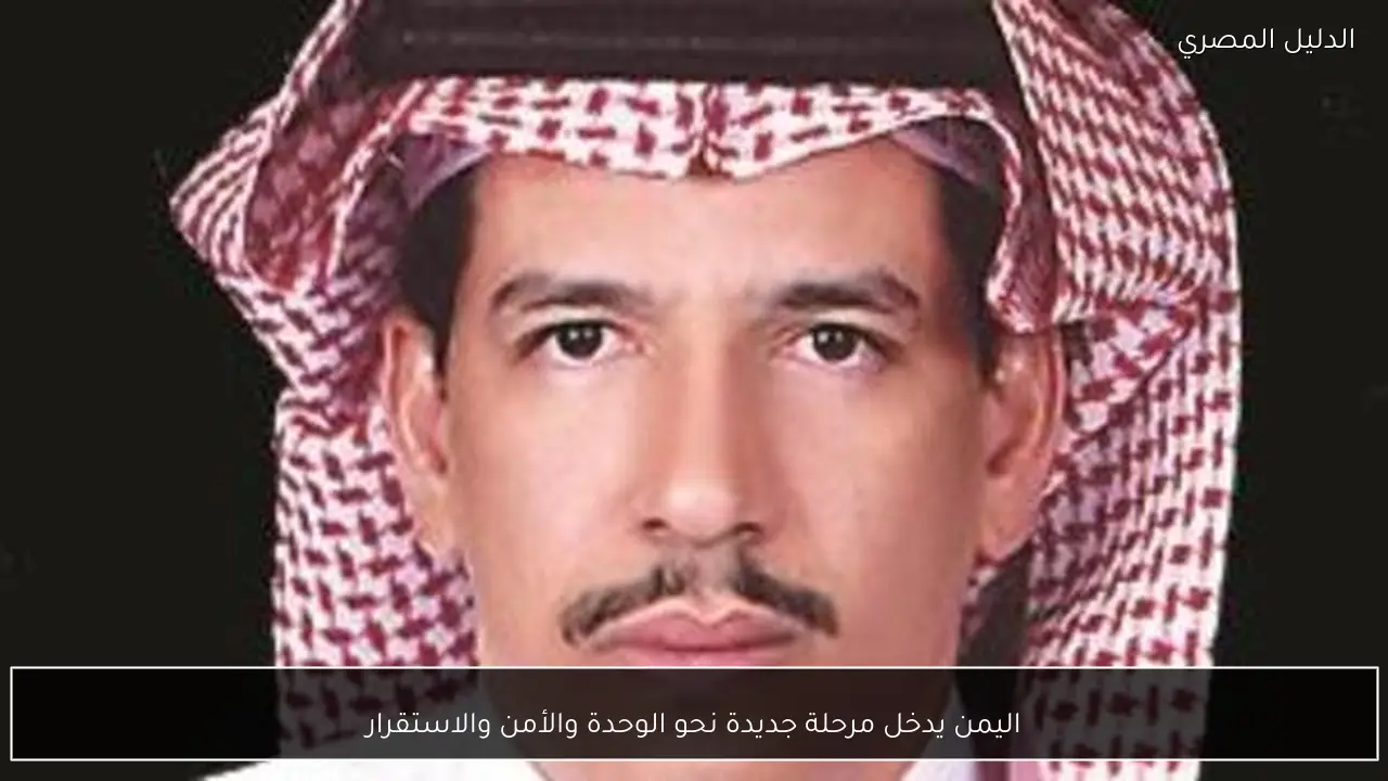 اليمن يدخل مرحلة جديدة نحو الوحدة والأمن والاستقرار