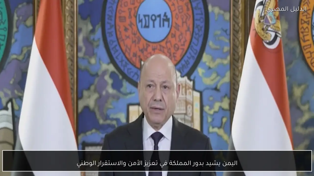 اليمن يشيد بدور المملكة في تعزيز الأمن والاستقرار الوطني