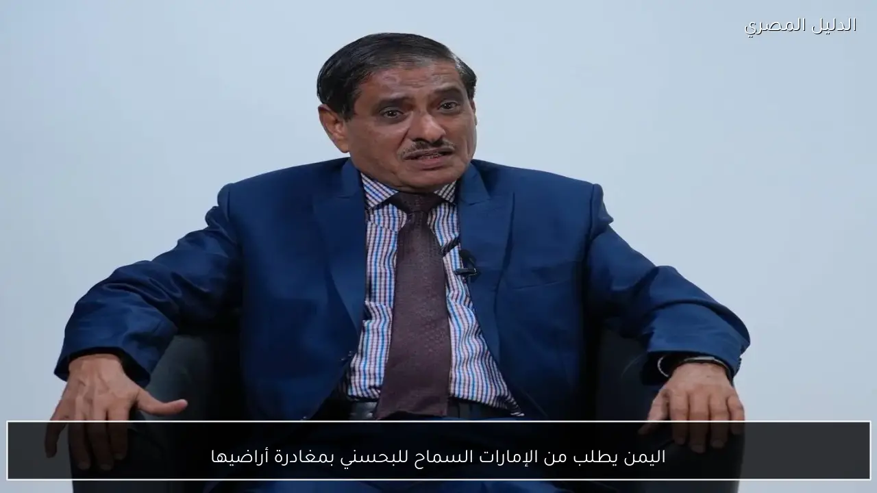 اليمن يطلب من الإمارات السماح للبحسني بمغادرة أراضيها