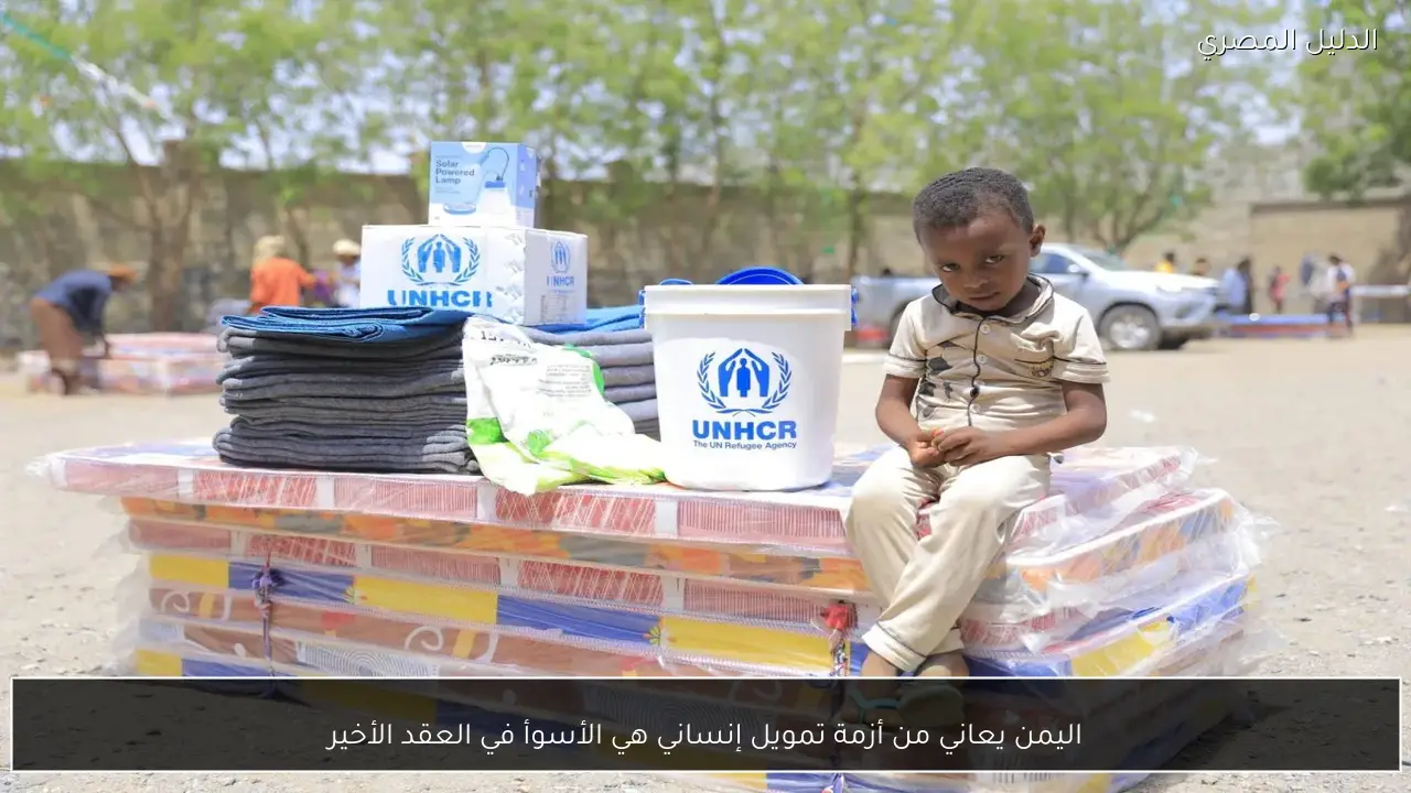 اليمن يعاني من أزمة تمويل إنساني هي الأسوأ في العقد الأخير