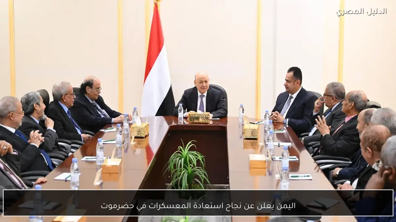 اليمن يعلن عن نجاح استعادة المعسكرات في حضرموت