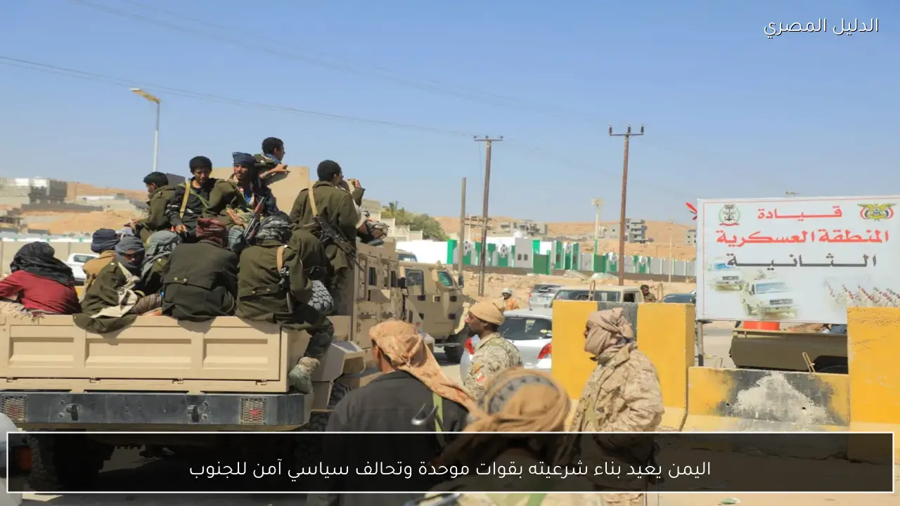 اليمن يعيد بناء شرعيته بقوات موحدة وتحالف سياسي آمن للجنوب