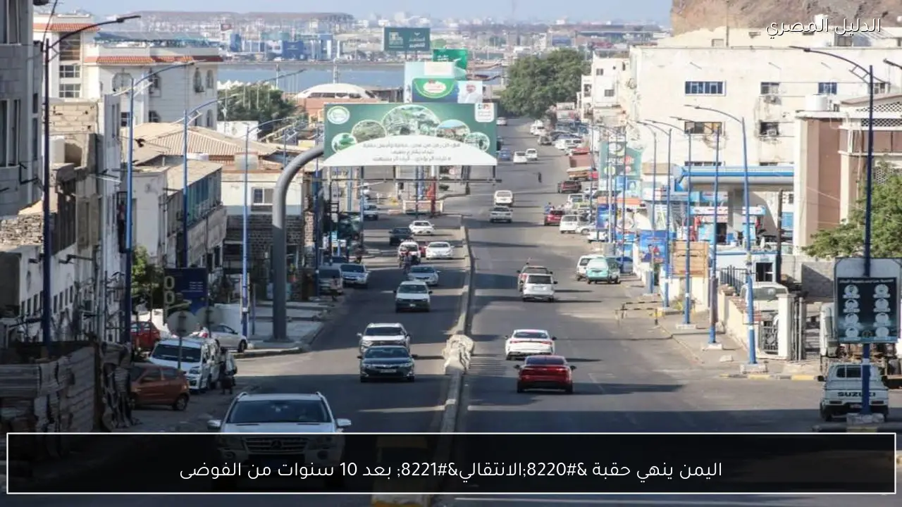 اليمن ينهي حقبة “الانتقالي” بعد 10 سنوات من الفوضى