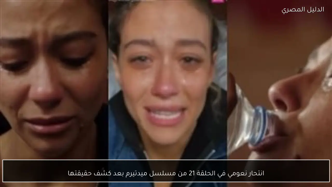 انتحار نعومي في الحلقة 21 من مسلسل ميدتيرم بعد كشف حقيقتها