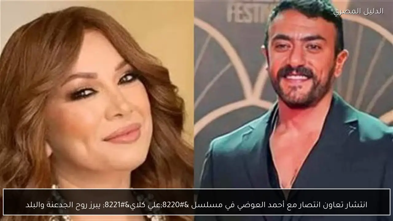 انتشار تعاون انتصار مع أحمد العوضي في مسلسل “علي كلاي” يبرز روح الجدعنة والبلد