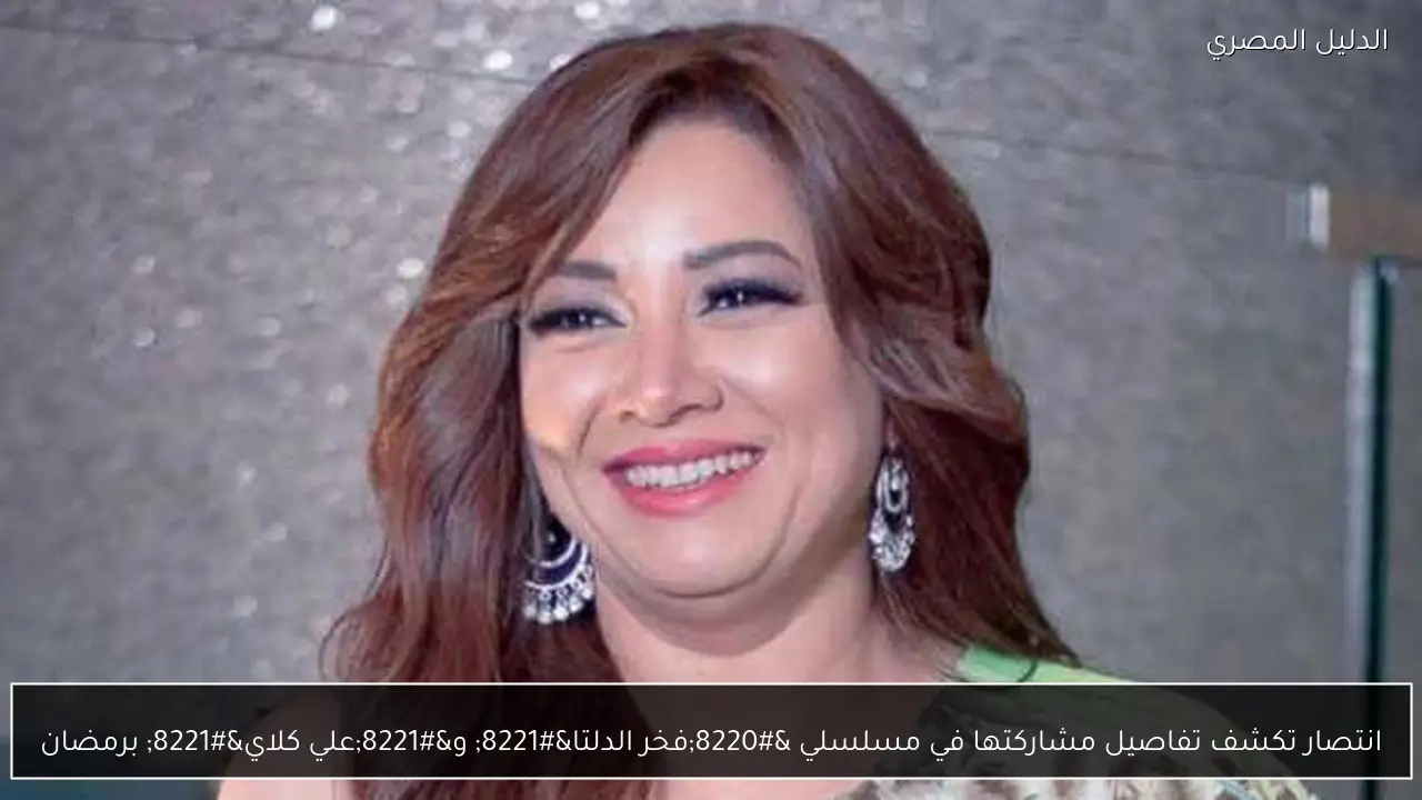 انتصار تكشف تفاصيل مشاركتها في مسلسلي “فخر الدلتا” و”علي كلاي” برمضان