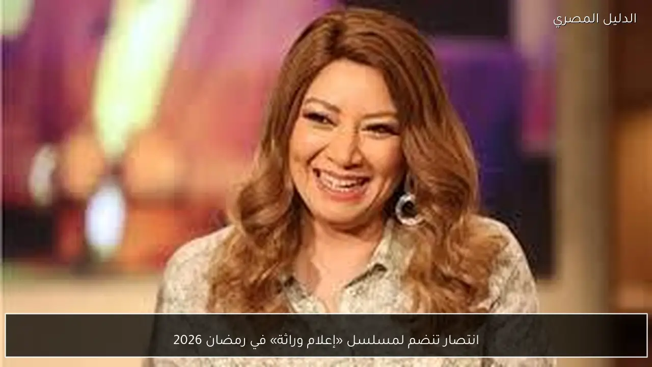 انتصار تنضم لمسلسل «إعلام وراثة» في رمضان 2026