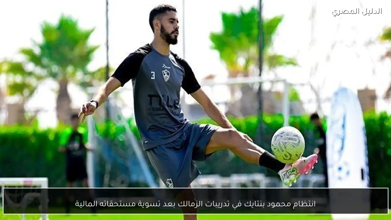 انتظام محمود بنتايك في تدريبات الزمالك بعد تسوية مستحقاته المالية