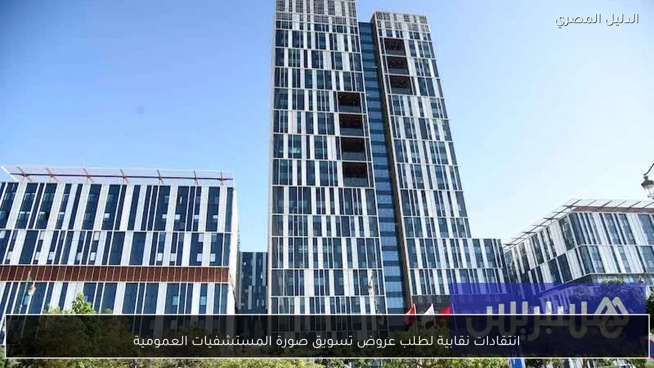 انتقادات نقابية لطلب عروض تسويق صورة المستشفيات العمومية